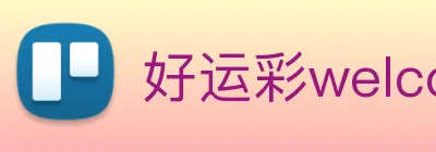 好运彩welcome logo